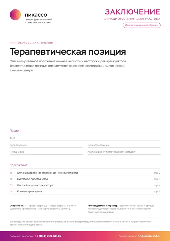 Образец заключения: Терапевтическая позиция, первая страница